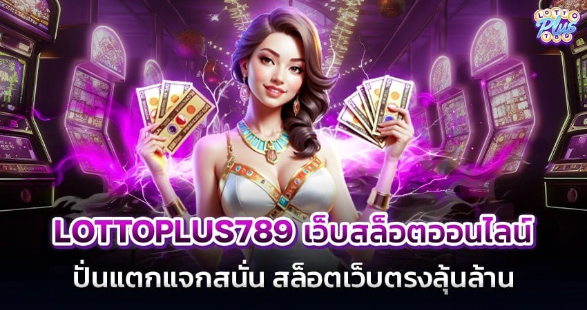 lottoplus789 เว็บสล็อตออนไลน์